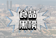 云南省市場(chǎng)監(jiān)督管理局食品安全監(jiān)督抽檢信息通告-2023年第17期-測(cè)客