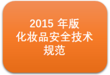 2015?年版化妝品安全技術(shù)規(guī)范目錄(實(shí)時(shí)更新)-測(cè)客