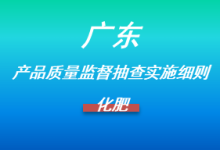 廣東省化肥產(chǎn)品質量監(jiān)督抽查實施細則(附標準鏈接)-測客