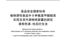 GB 23200.112-2018植物源性食品中9種氨基甲酸酯類(lèi)農(nóng)藥及其代謝物殘留量的測(cè)定儀器耗材配置清單-測(cè)客