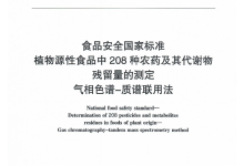 GB 23200.113-2018植物源性食品中208種農(nóng)藥及其代謝物殘留量的測定儀器耗材配置清單-測客