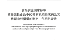 GB 23200.116-2019植物源性食品中90種有機磷類農(nóng)藥及其代謝物殘留量的測定儀器耗材配置清單-測客