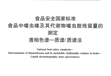 GB 23200.39檢測(cè)食品中噻蟲(chóng)嗪及其代謝物噻蟲(chóng)胺殘留量所需儀器耗材配置清單-測(cè)客