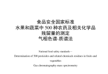 GB 23200.8-2016水果和蔬菜中500 種農(nóng)藥及相關(guān)化學(xué)品殘留量的測(cè)定儀器耗材配置清單-測(cè)客
