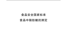 GB 5009.168-2016食品中脂肪酸的測定儀器耗材配置清單-測客