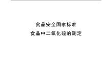 GB 5009.34-2022食品中二氧化硫的測定儀器耗材配置清單-測客