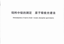 GB/T 13080-2018飼料中鉛的測(cè)定原子吸收光譜法儀器耗材配置清單-測(cè)客