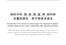 GB/T 13885-2017動物飼料中鈣、銅、鐵、鎂、錳、鉀、鈉和鋅含量的測定原子吸收光譜法儀器耗材配置清單-測客