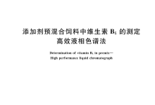 GB/T 14702-2018添加劑預(yù)混合飼料中維生素B6的測定高效液相色譜法儀器耗材配置清單-測客