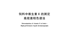 GB/T 17812-2008飼料中維生素E的測定高效液相色譜法儀器耗材配置清單-測客