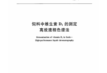 GB/T 17818-2010飼料中維生素D?的測定高效液相色譜法儀器耗材配置清單-測客