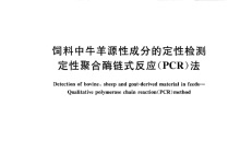 GBT 20190-2006飼料中牛羊源性成分的定性檢測定性聚酶鏈?zhǔn)椒磻?yīng)(PCR)法儀器耗材配置清單-測客