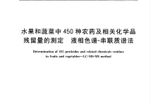GBT 20769-2008水果和蔬菜中450種農(nóng)藥及相關(guān)化學(xué)品殘留量的測定儀器耗材配置清單-測客