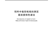 GBT 22262-2008飼料中氯羥吡啶的測(cè)定高效液相色譜法儀器耗材配置清單-測(cè)客