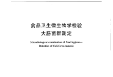 GBT 4789.3檢測大腸菌群所需儀器耗材配置清單-測客