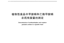 GBT 5009.103檢測植物性食品中甲胺磷和乙酰甲胺磷農(nóng)藥殘留量所需儀器耗材配置清單-測客