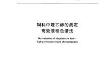 GB/T 8381.7-2009飼料中喹乙醇的測定儀器耗材配置清單-測客
