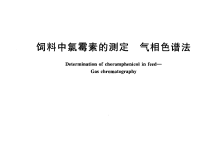 GB/T 8381.9-2005飼料中氯霉素的測定氣相色譜法儀器耗材配置清單-測客