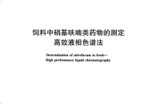 農(nóng)業(yè)部1486號公告-8-2010飼料中硝基呋喃類藥物的測定高效液相色譜法儀器耗材配置清單-測客