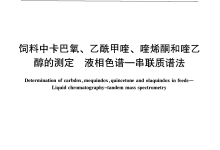 農(nóng)業(yè)部2086號公告-5-2014飼料中卡巴氧、乙酰甲喹、喹烯酮和喹乙醇的測定儀器耗材配置清單-測客