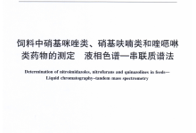農(nóng)業(yè)部2349號(hào)公告-6-2015飼料中硝基咪唑類、硝基呋喃類和喹噁啉類藥物的測(cè)定液相色譜-串聯(lián)質(zhì)譜法儀器耗材配置清單-測(cè)客