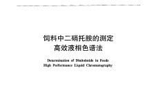 農(nóng)業(yè)部783號(hào)公告-5-2006飼料中二硝托胺的測(cè)定高效液相色譜法儀器耗材配置清單-測(cè)客