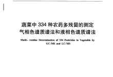 NYT 1379-2007蔬菜中334種農(nóng)藥多殘留的測定儀器耗材配置清單-測客