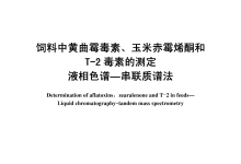 NY/T 2071-2011飼料中黃曲霉毒素、玉米赤霉烯酮和T-2毒素的測定液相色譜-串聯(lián)質(zhì)譜法儀器耗材配置清單-測客