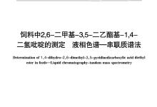NY/T 3141-2017飼料中2,6-二甲基-3,5-二乙酯基-1,4-二氫吡啶的測定液相色譜-串聯(lián)質(zhì)譜法儀器耗材配置清單-測客