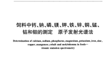 NY/T 3318-2018飼料中鈣、鈉、磷、鎂、鉀、鐵、鋅、銅、錳、鈷和鉬的測定原子發(fā)射光譜法儀器耗材配置清單-測客