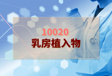 2024乳房植入物檢驗方案-測客