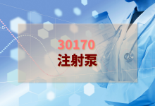 2024年注射泵檢驗(yàn)方案-測客