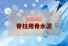 2024年脊柱用骨水泥檢驗(yàn)方案-測(cè)客