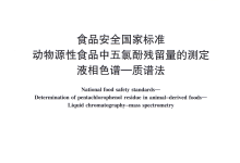 檢測動物源性食品中五氯酚殘留量所需儀器耗材配置清單-測客