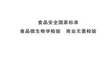 GB 4789.26-2023商業(yè)無菌檢驗所需儀器耗材配置清單-測客