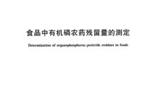 GBT 5009.20食品中有機(jī)磷農(nóng)藥殘留量測(cè)定所需儀器耗材配置清單-測(cè)客