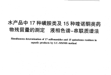 水產(chǎn)品中17種磺胺類及15種喹諾酮類藥物測定所需儀器耗材配置清單-測客
