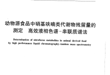 檢測(cè)動(dòng)物源食品中硝基呋喃類(lèi)代謝物殘留量所需儀器耗材配置清單-測(cè)客