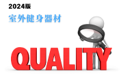 首次發(fā)布!室外健身器材產(chǎn)品質(zhì)量監(jiān)督抽查實施細(xì)則(2024年版)-測客