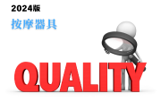 按摩器具產(chǎn)品質(zhì)量監(jiān)督抽查實施細(xì)則(2024年版)-測客