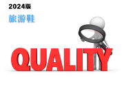 旅游鞋產(chǎn)品質(zhì)量監(jiān)督抽查實(shí)施細(xì)則(2024年版)-測(cè)客