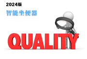 智能坐便器產(chǎn)品質(zhì)量監(jiān)督抽查實(shí)施細(xì)則(2024年版)-測客