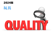 玩具產(chǎn)品質(zhì)量監(jiān)督抽查實施細(xì)則(2024年版)-測客