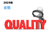 童鞋產(chǎn)品質(zhì)量監(jiān)督抽查實施細則(2024年版)-測客