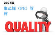 聚乙烯（PE）管材產(chǎn)品質(zhì)量監(jiān)督抽查實施細則（2024年版）-測客